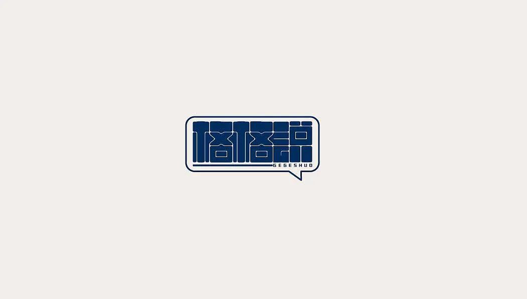 一组中文字体设计作品(图15)