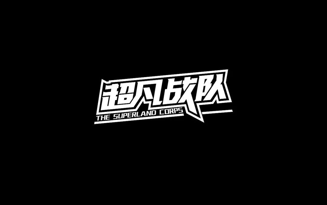 一组中文字体设计作品(图14)