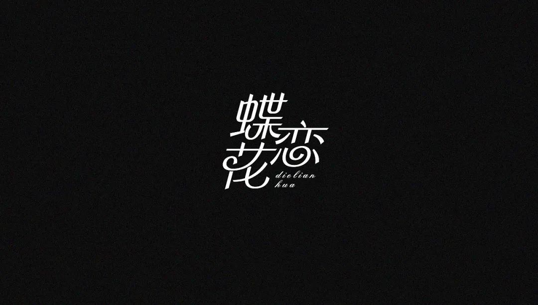 一组中文字体设计作品(图16)