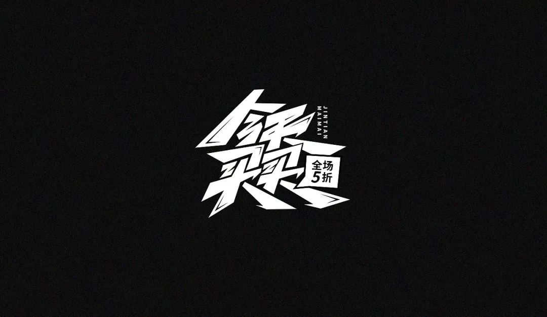 一组中文字体设计作品(图22)