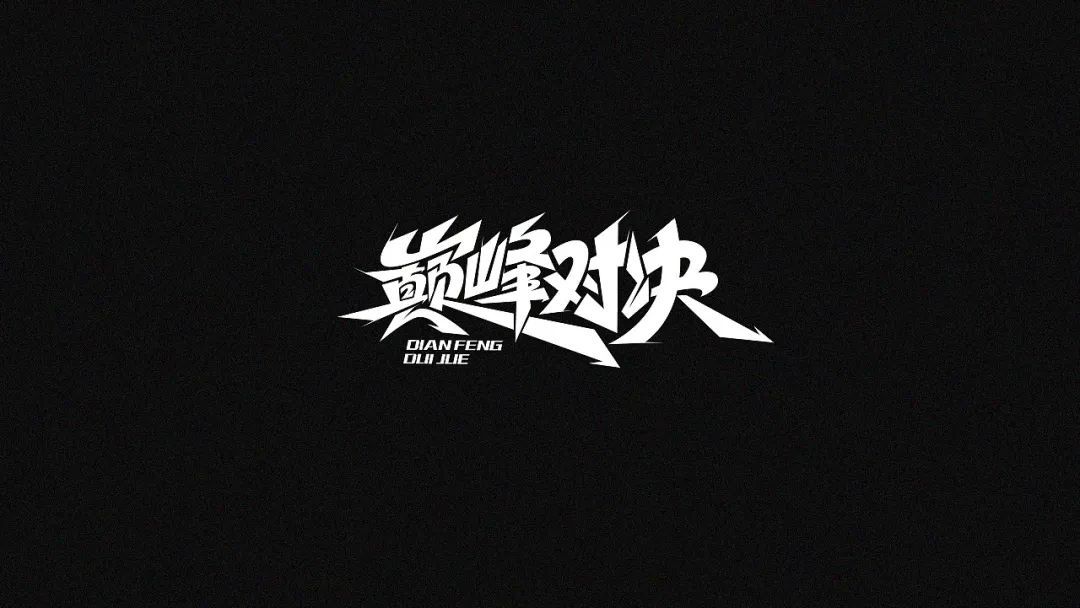 一组中文字体设计作品(图20)