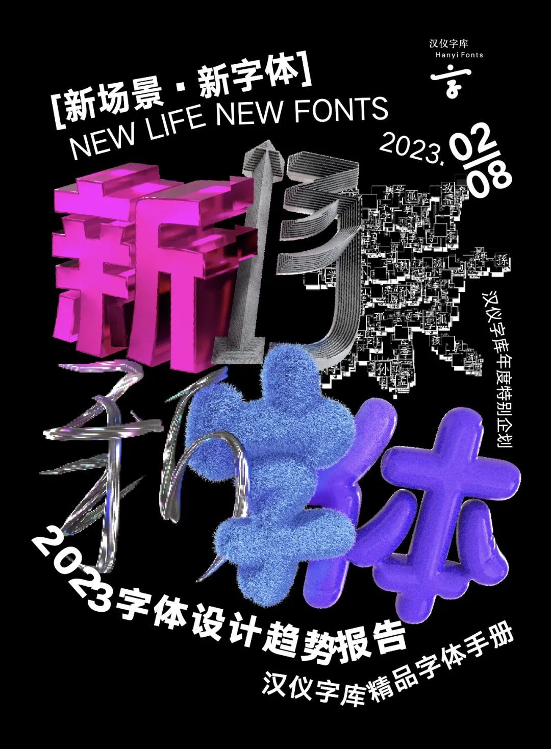 汉仪字库2023 字体设计趋势报告开放下载(图1) 汉仪字库2023 字体设计趋势报告开放下载(图1)