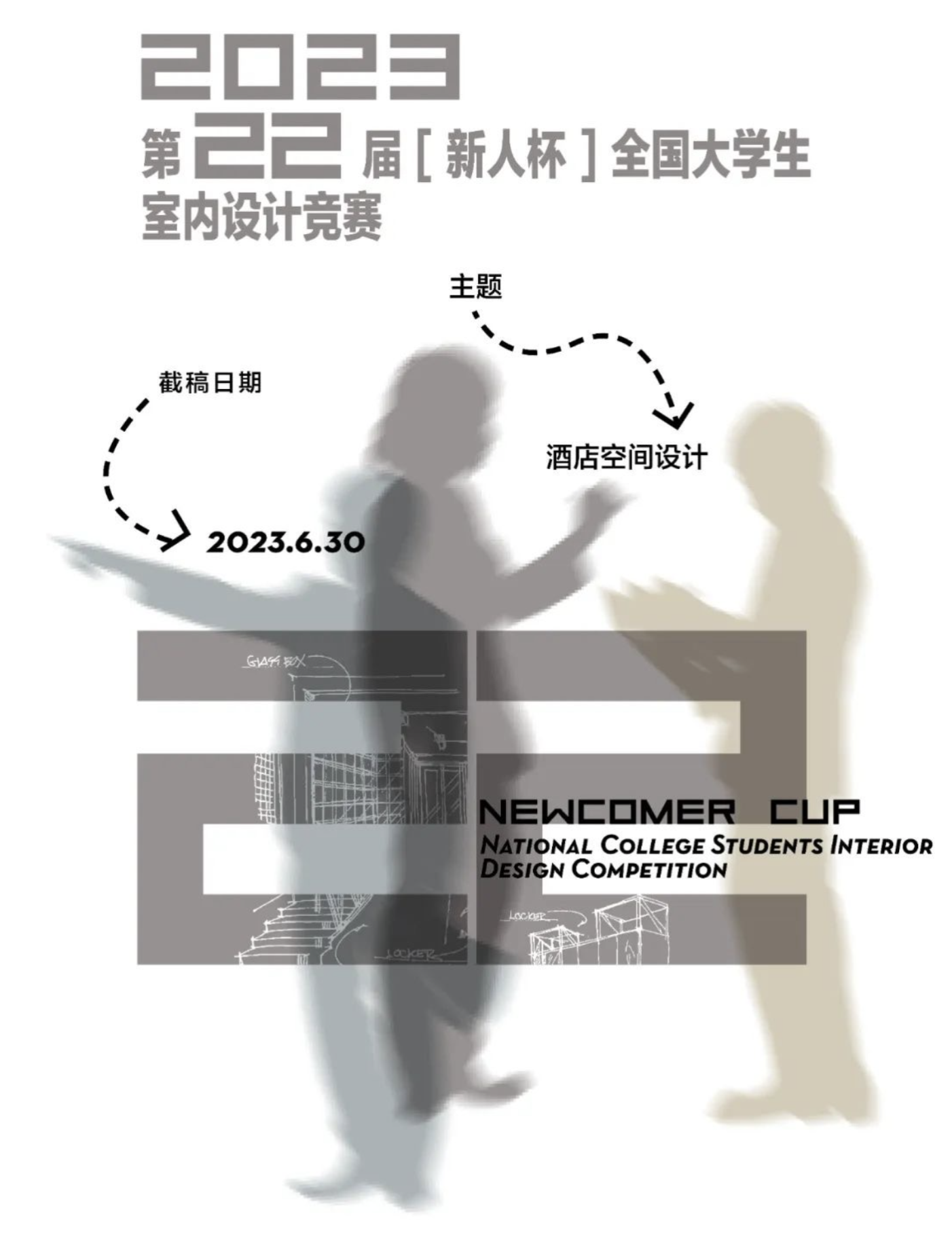 第22届“新人杯”全国大学生室内设计竞赛