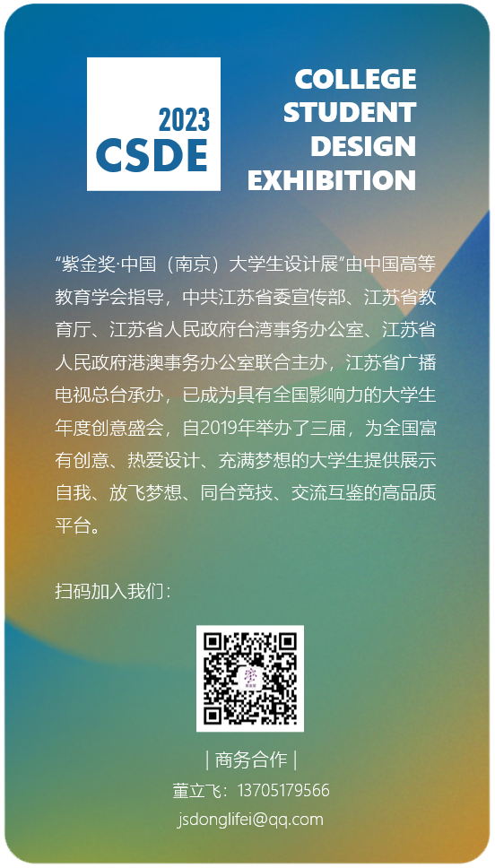 紫金奖·第四届中国(南京)大学生设计展赛事须知(图12) 紫金奖·第四届中国(南京)大学生设计展赛事须知(图12)