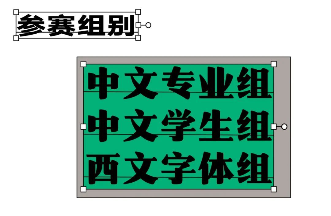 汉仪字体之星大赛截稿倒计时30天!(图7) 汉仪字体之星大赛截稿倒计时30天!(图7)