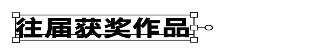 汉仪字体之星大赛截稿倒计时30天!(图13) 汉仪字体之星大赛截稿倒计时30天!(图13)