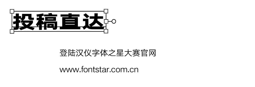 汉仪字体之星大赛截稿倒计时30天!(图11) 汉仪字体之星大赛截稿倒计时30天!(图11)