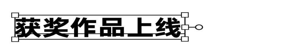 汉仪字体之星大赛截稿倒计时30天!(图14) 汉仪字体之星大赛截稿倒计时30天!(图14)