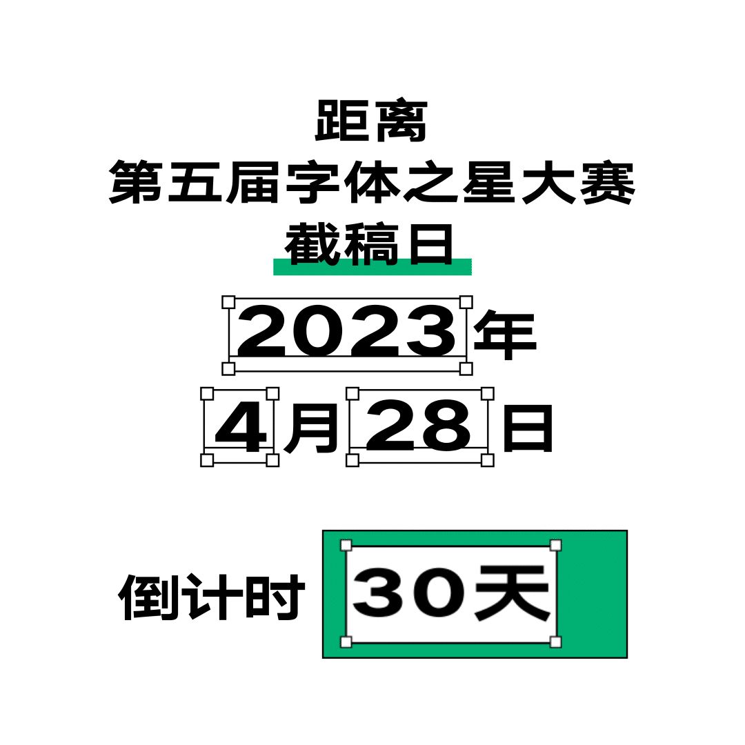 汉仪字体之星大赛截稿倒计时30天!(图1) 倒计时动图GIF-静帧.jpg