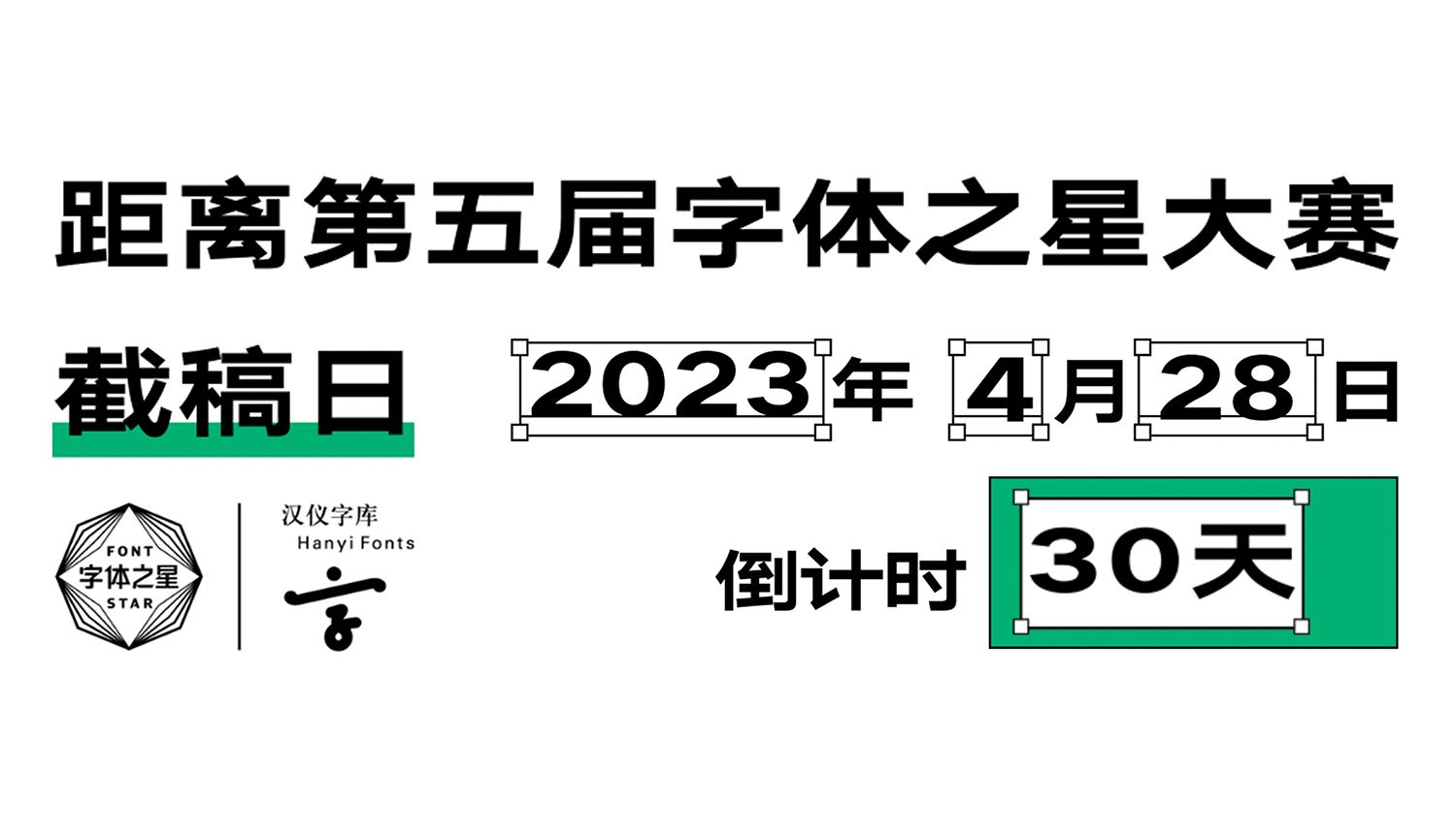 汉仪字体之星大赛截稿倒计时30天!