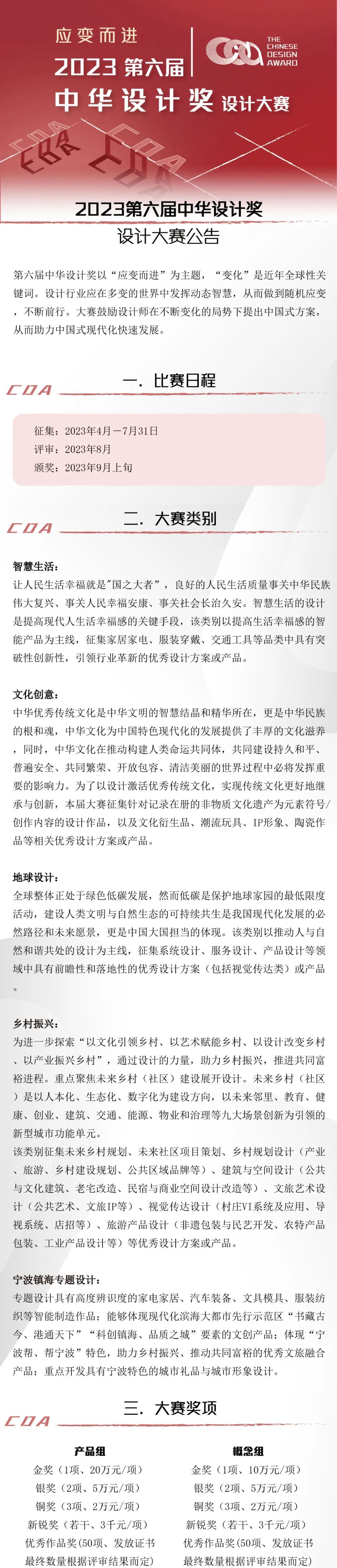 2023第六届中华设计奖设计大赛丨截稿时间2023.07.31(图1) 2023第六届中华设计奖设计大赛丨截稿时间2023.07.31(图1)