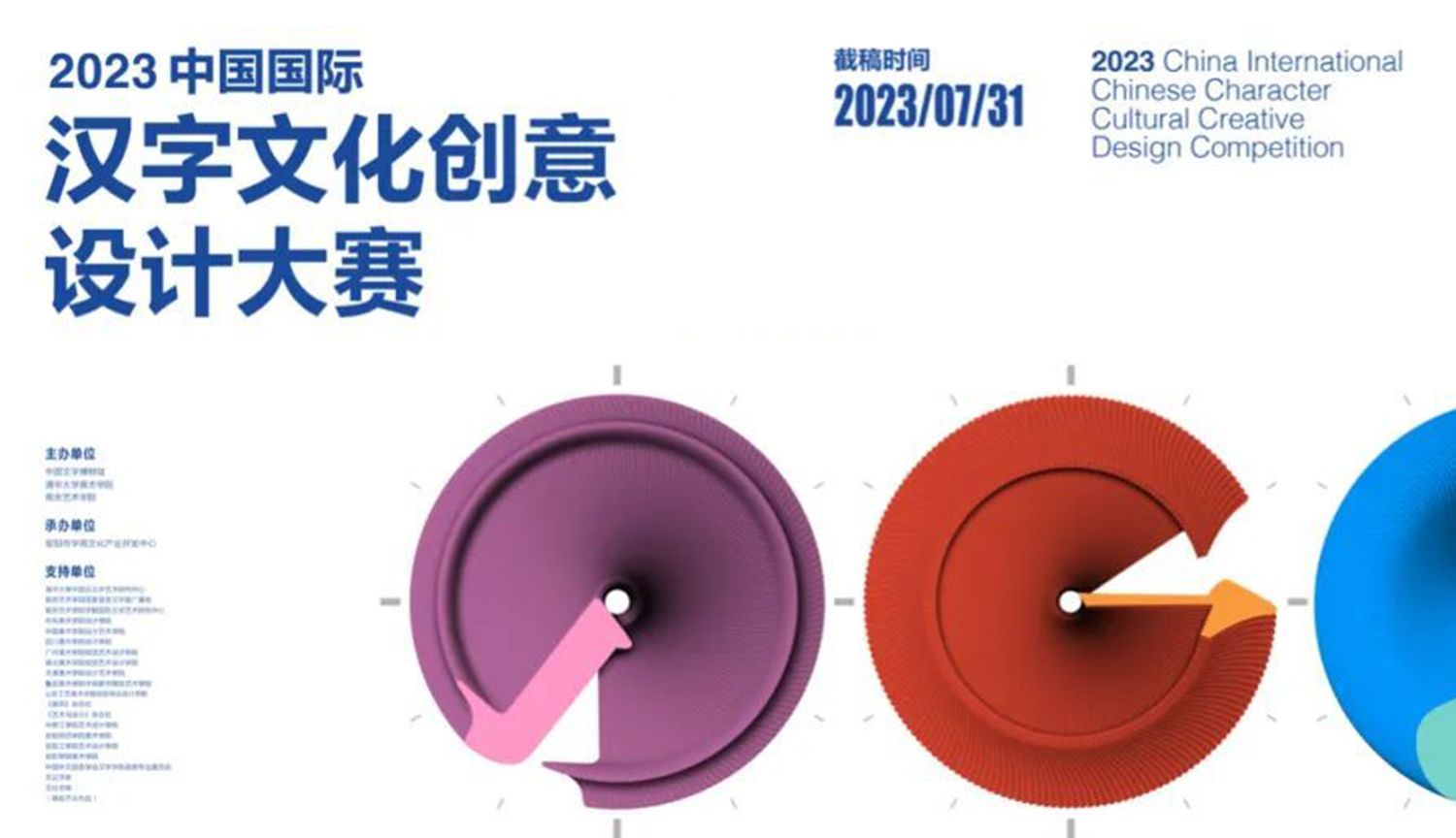 2023中国国际汉字文化创意设计大赛征稿