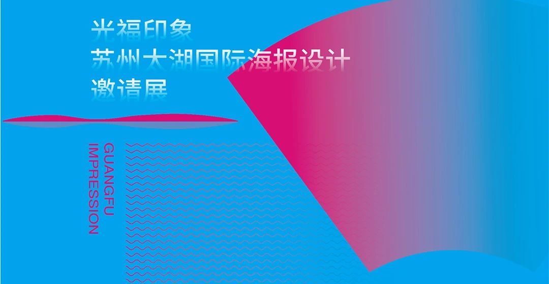 邀请展作品|光福印象——苏州太湖国际海报