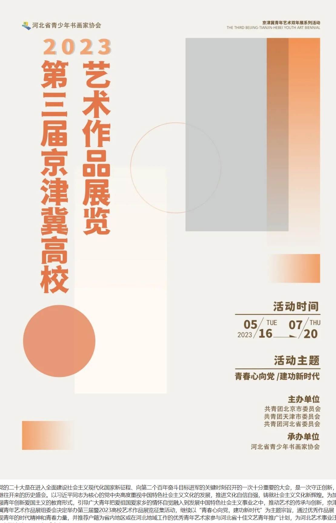 京津冀高校艺术作品展览征稿