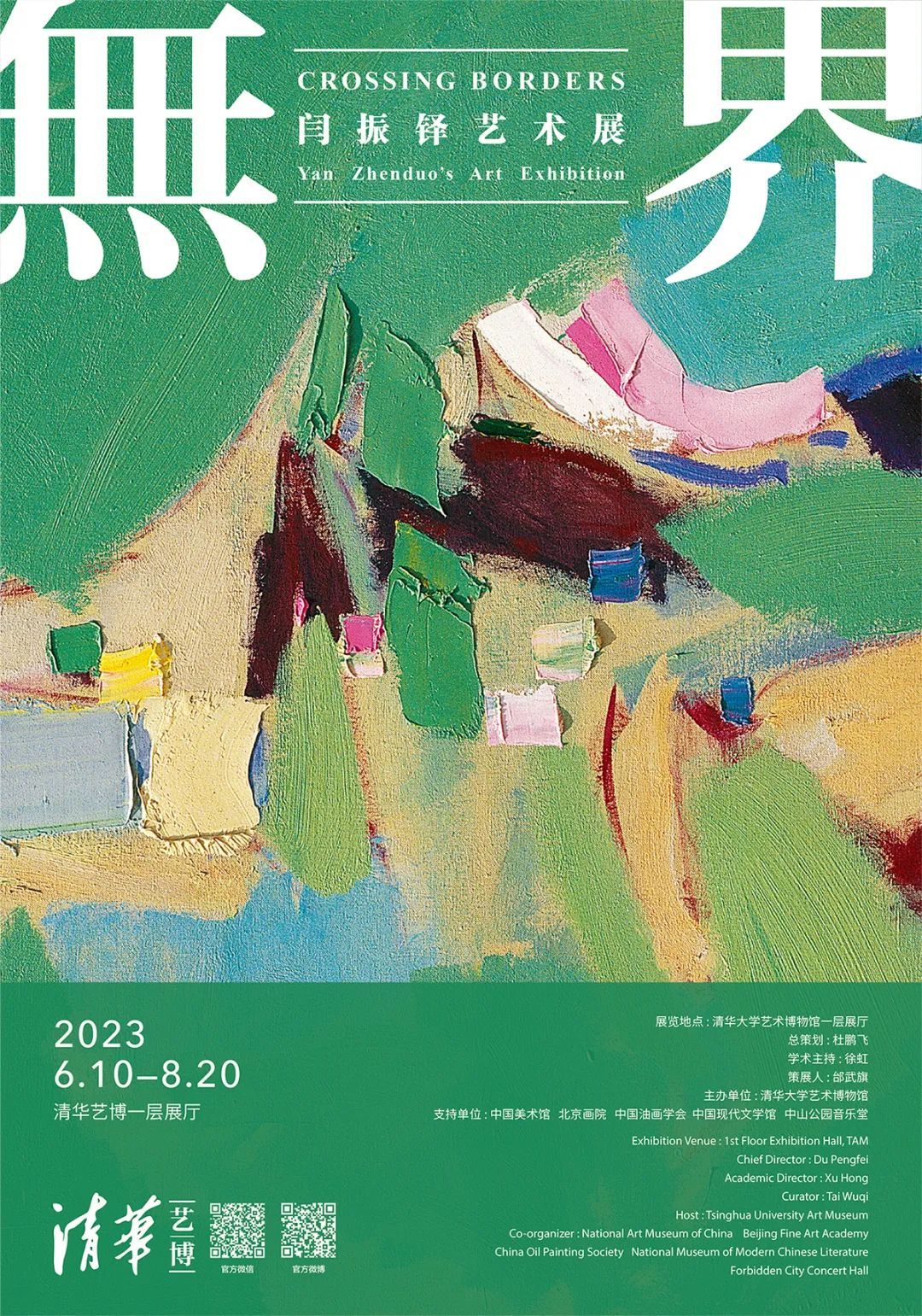 新展 | 无界:闫振铎艺术展(图1) 新展 | 无界:闫振铎艺术展(图1)