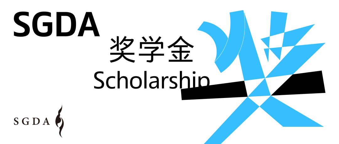 SGDA 2023 年度奖学金 | 发现面向未来的设计新生力量(图1) SGDA 2023 年度奖学金 | 发现面向未来的设计新生力量(图1)