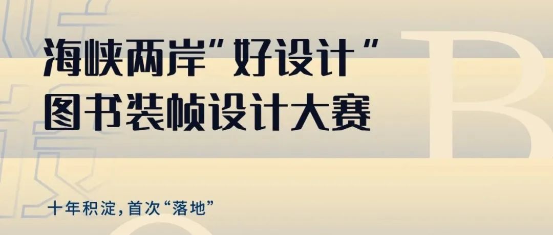2023 海峡两岸 “ 好设计 ” 图书装帧设计大赛(9.14截止)(图1) 2023 海峡两岸 “ 好设计 ” 图书装帧设计大赛(9.14截止)(图1)