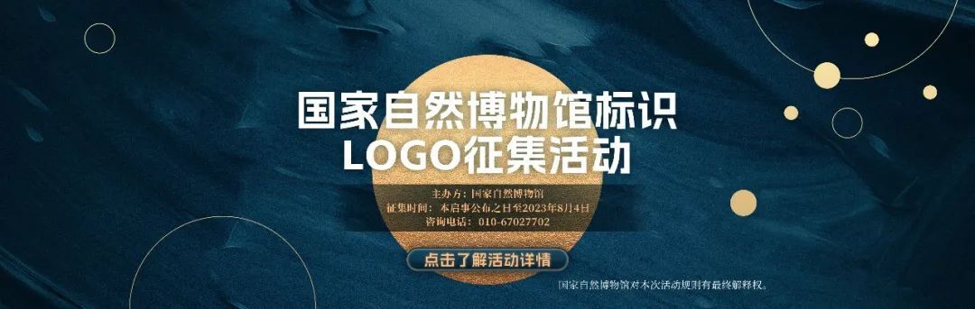 国家自然博物馆标识(LOGO)设计方案征集(截稿2023.08.04)(图1) 国家自然博物馆标识(LOGO)设计方案征集(截稿2023.08.04)(图1)