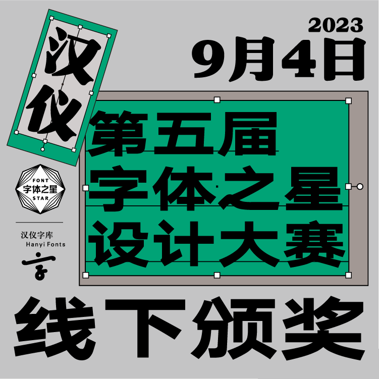 汉仪第五届字体之星设计大赛入围作品发布!(图3) 汉仪第五届字体之星设计大赛入围作品发布!(图3)