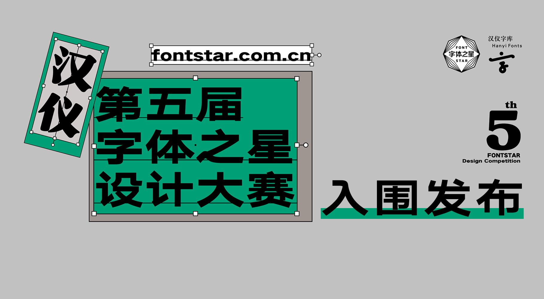 汉仪第五届字体之星设计大赛入围作品发布!(图1) 0.jpg