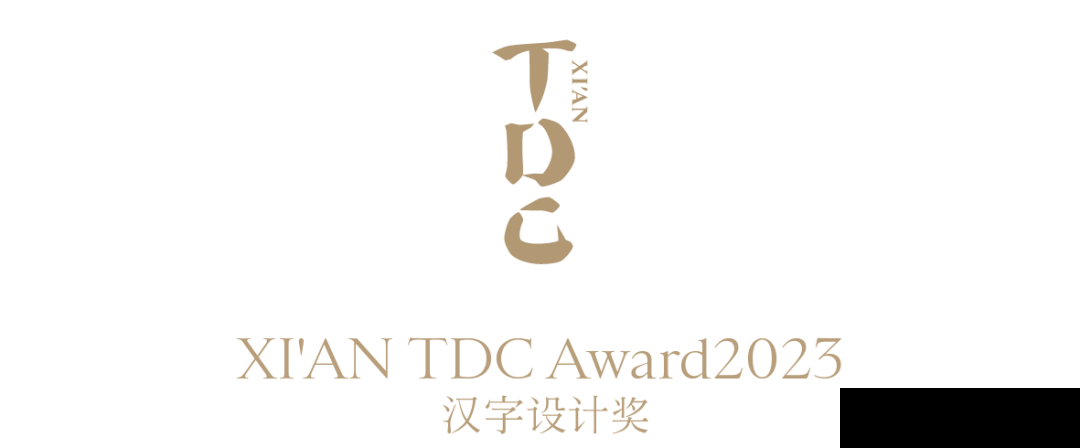 XI’AN TDC Award2023汉字设计奖 即将启幕!(图31) XI’AN TDC Award2023汉字设计奖 即将启幕!(图31)