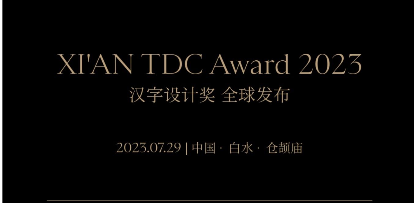 XI'AN TDC Award2023汉