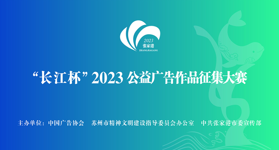 “长江杯”2023公益广告作品征集大赛(图1) “长江杯”2023公益广告作品征集大赛(图1)