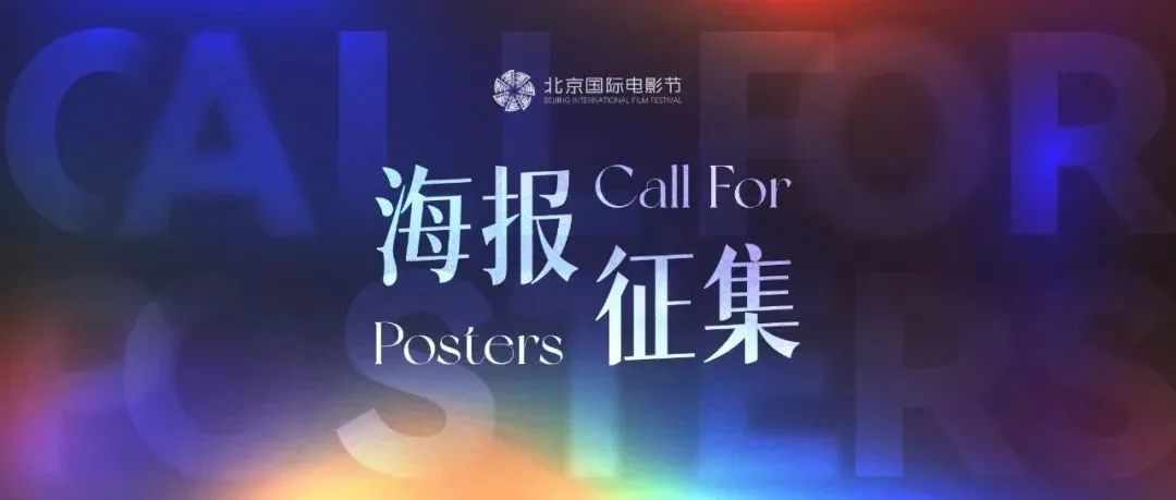 第十四届北京国际电影节海报征集大赛 开启!(截至2023.11.30)(图4) 第十四届北京国际电影节海报征集大赛 开启!(截至2023.11.30)(图4)