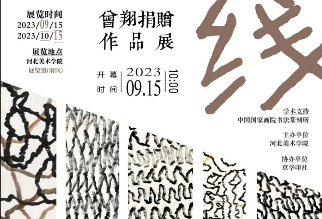 线|曾翔捐赠作品展