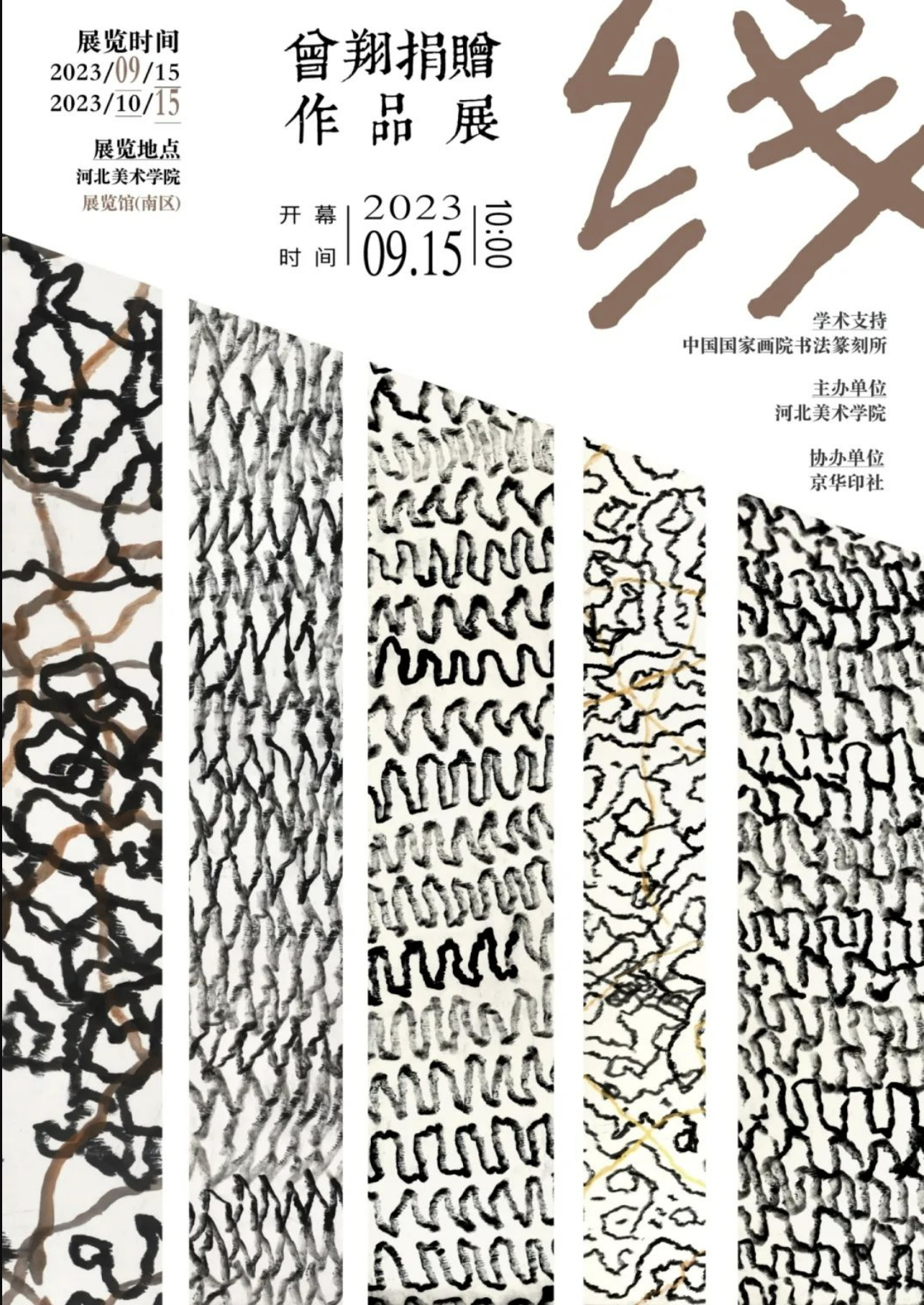 线|曾翔捐赠作品展(图1) 微信截图_20230918000000.png