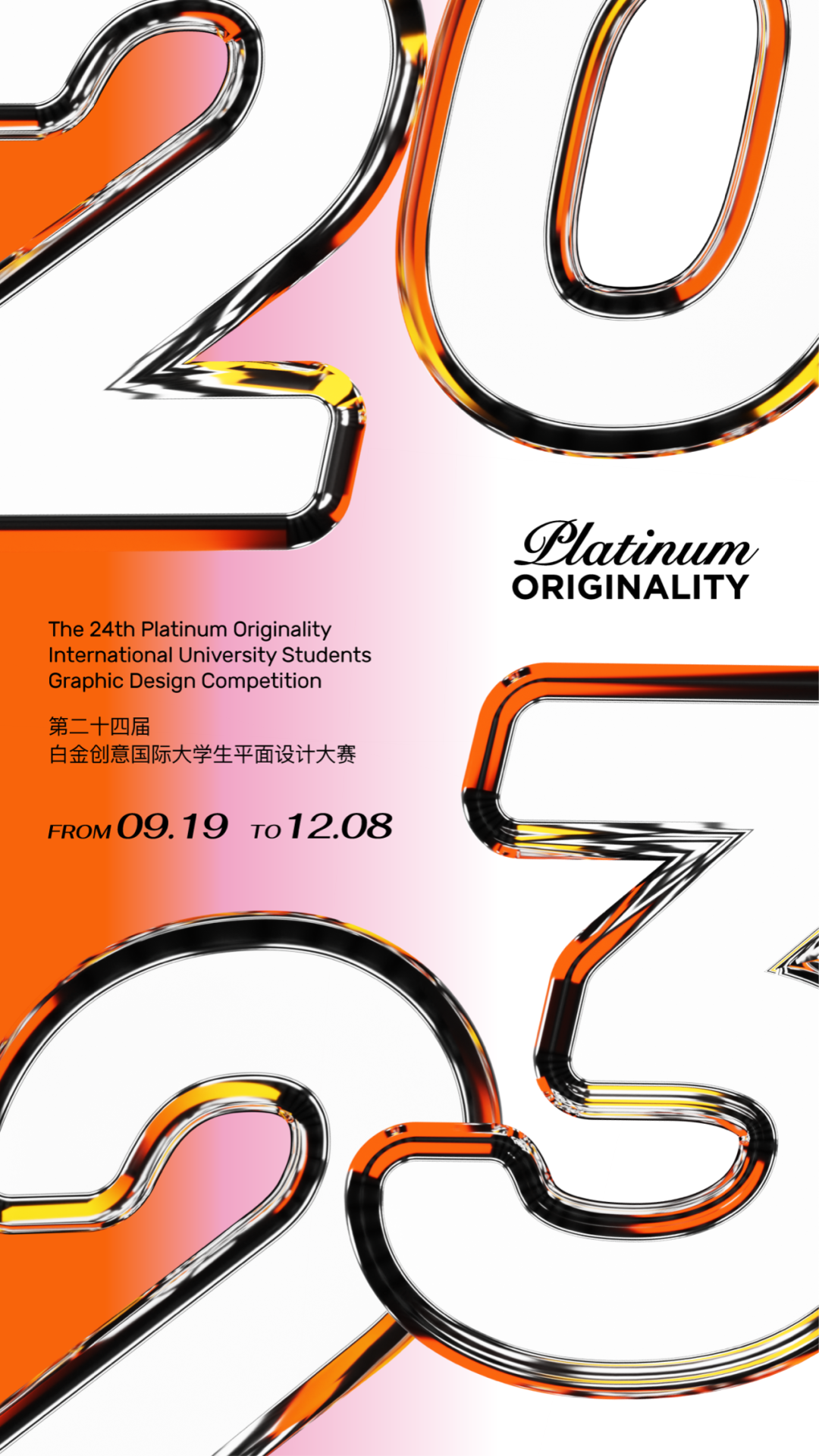 2023第二十四届白金创意国际大学生平面设计大赛征集正式开启!(图1) 2023第二十四届白金创意国际大学生平面设计大赛征集正式开启!(图1)