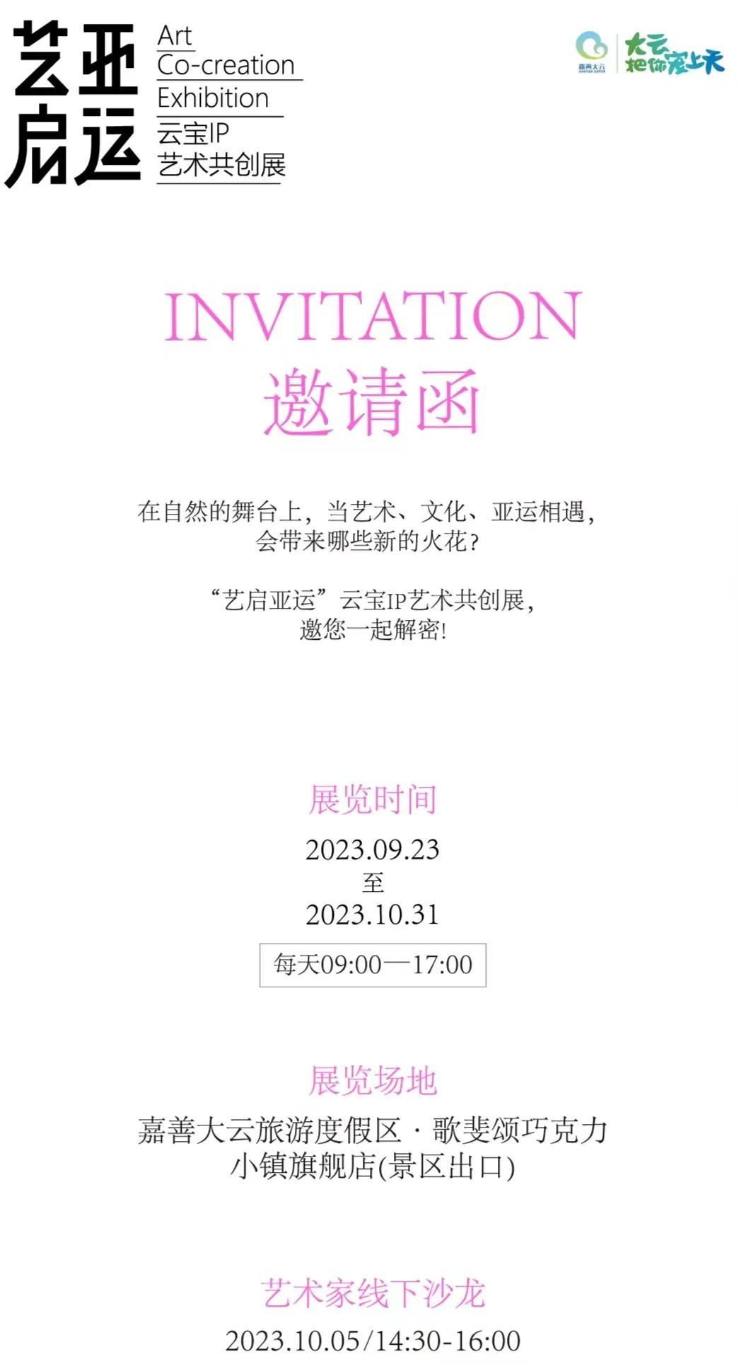 艺启亚运——云宝IP艺术共创展开展!(图2) 艺启亚运——云宝IP艺术共创展开展!(图2)