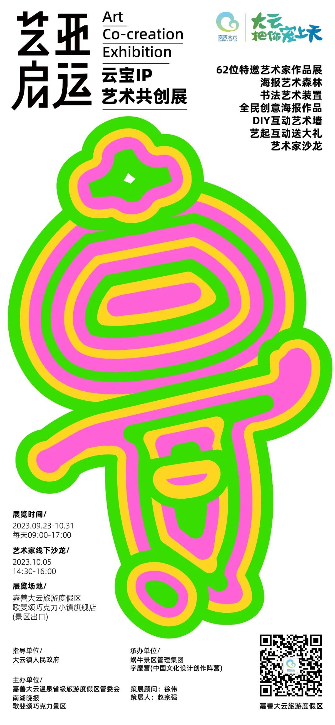 艺启亚运——云宝IP艺术共创展开展!(图1) 艺启亚运——云宝IP艺术共创展开展!(图1)
