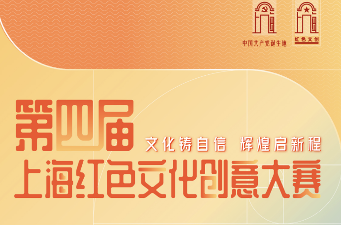 <strong>第四届上海红色文化创意大赛(截稿2023</strong>