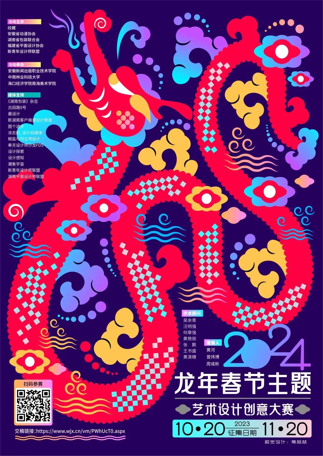 征集函丨2024 龙年 春节主题艺术设计创意大赛(11.20截止)(图1) 征集函丨2024 龙年 春节主题艺术设计创意大赛(11.20截止)(图1)