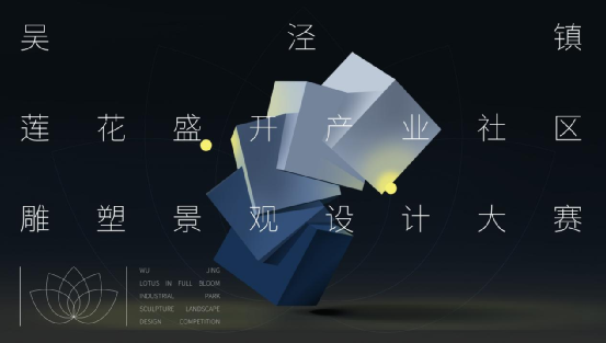 2023吴泾镇莲花盛开产业园区雕塑景观设计大赛(图1) 1.png