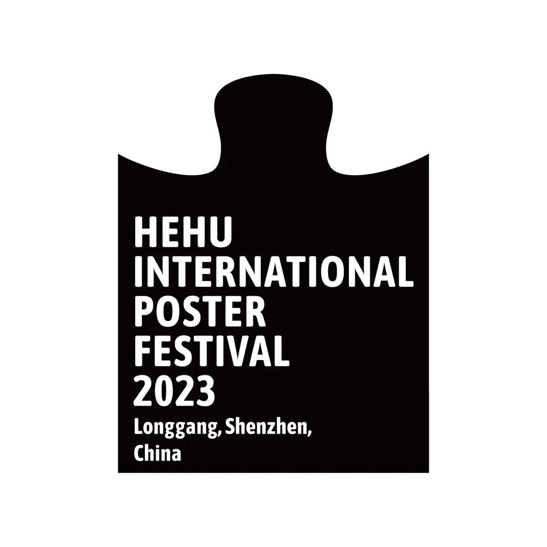 2023鹤湖国际海报节·武汉站(图14) 2023鹤湖国际海报节·武汉站(图14)