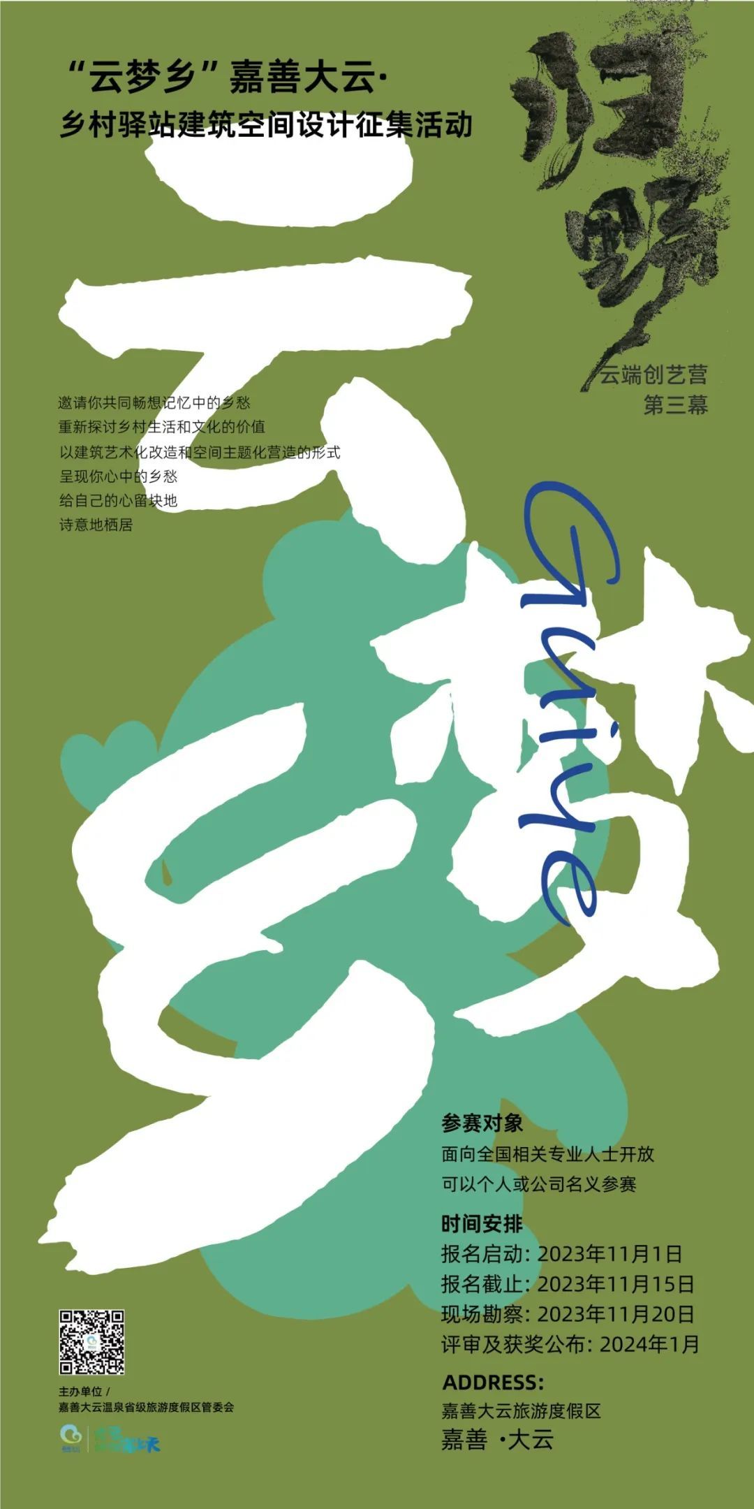 云端创艺营第三幕！嘉善大云·乡村驿站等你来设计！(图1)