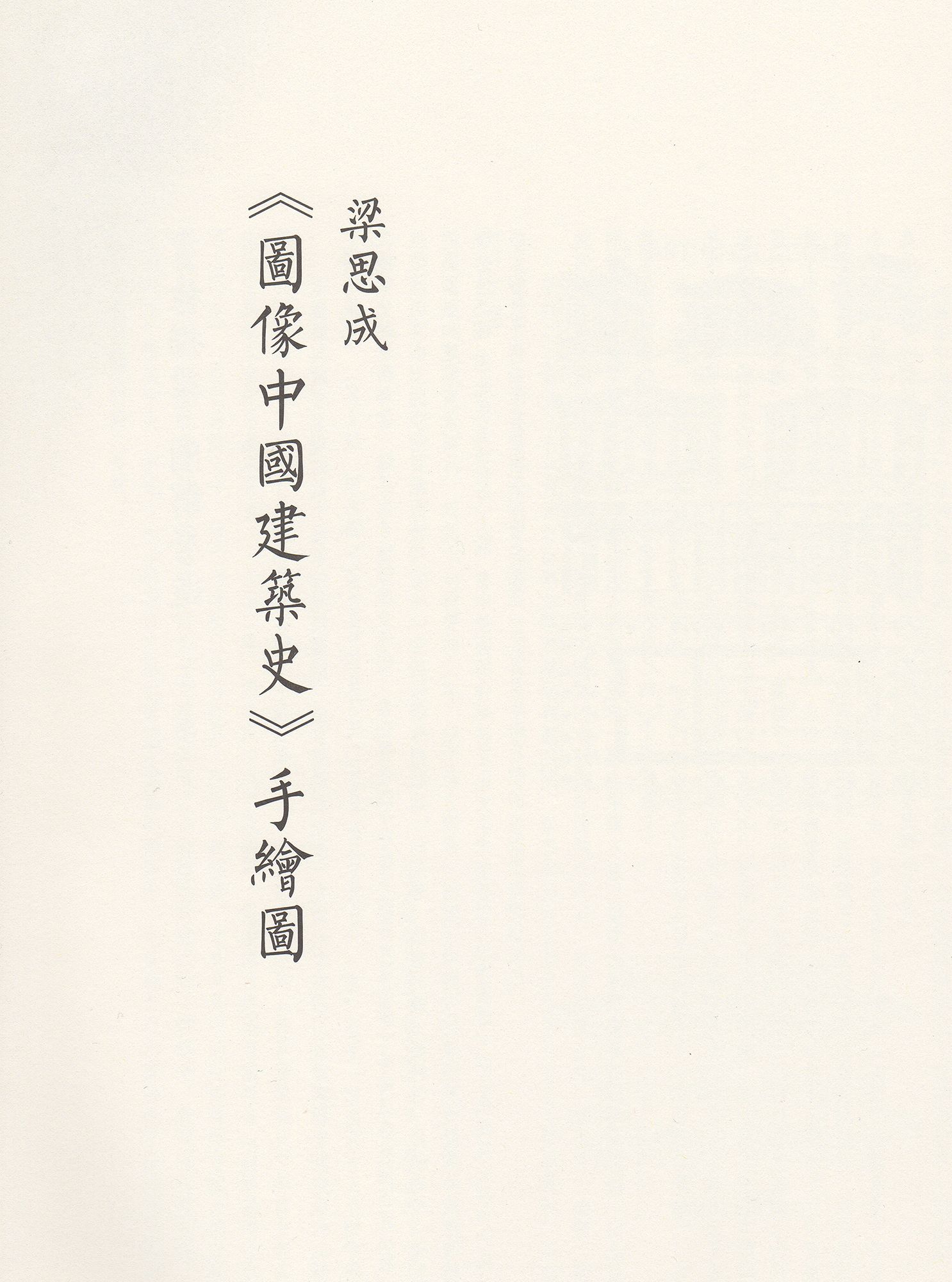 网络素材分享丨梁思成《图像中国建筑史》超高清版本,附PDF下载(图4) 2.jpg