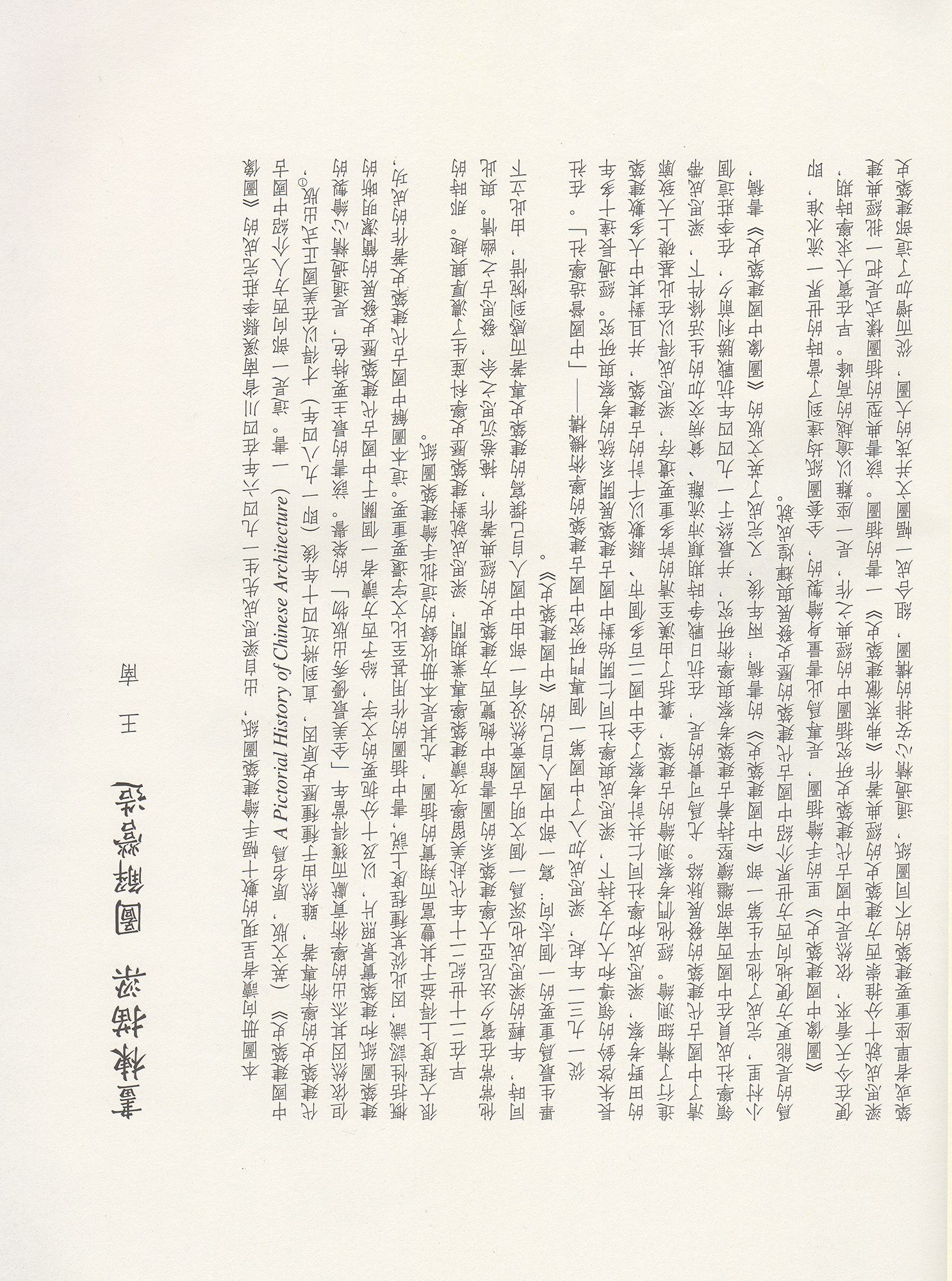 网络素材分享丨梁思成《图像中国建筑史》超高清版本,附PDF下载(图5) 3.jpg