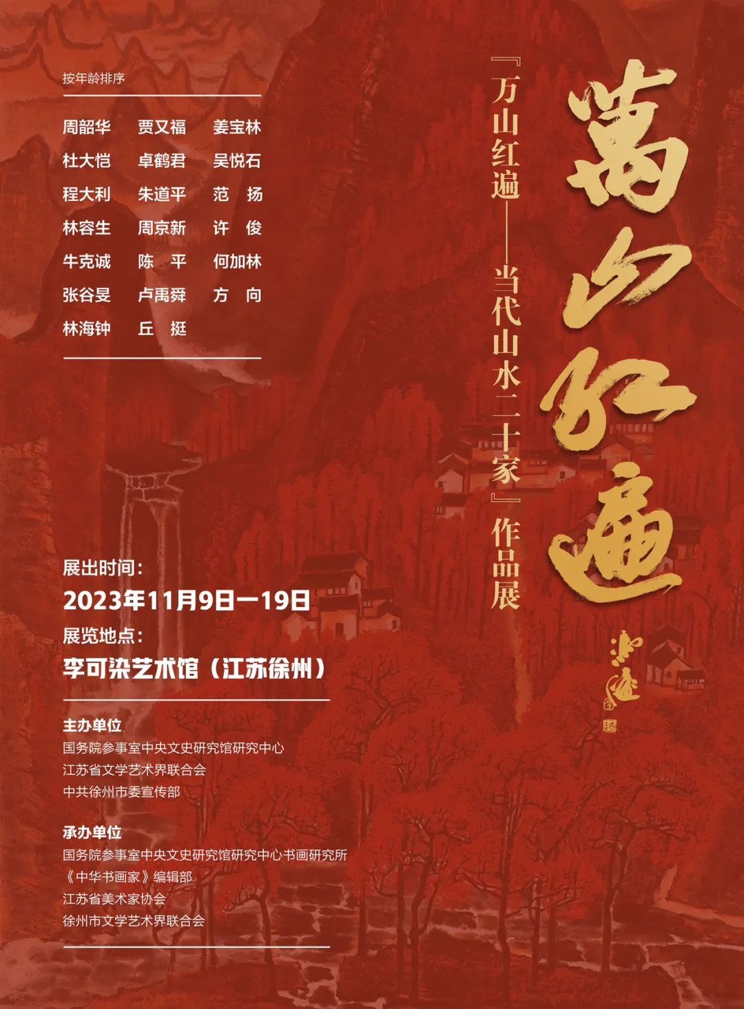 “万山红遍——当代山水二十家”作品展|林容生作品展(图1) 1.jpg