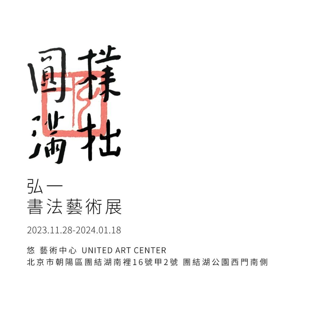 新展开启 | 悠艺术中心「朴拙圆满——弘一书法艺术展」(图1) 1.jpg