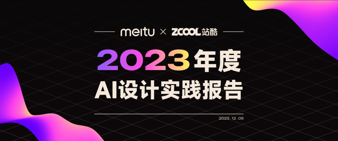 美图与站酷联合发布《2023年度AI设计实践报告》后附PDF(图2) 2.png