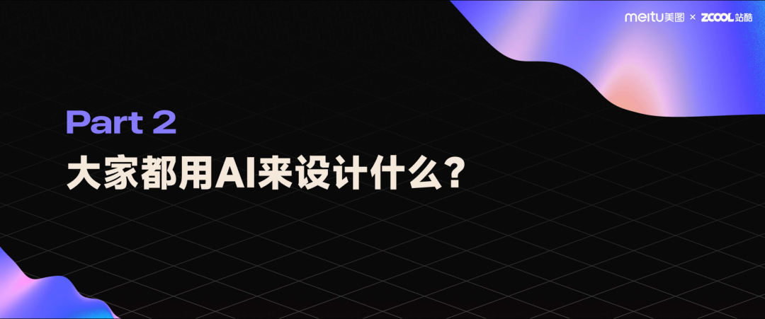 美图与站酷联合发布《2023年度AI设计实践报告》后附PDF(图7) 7.png