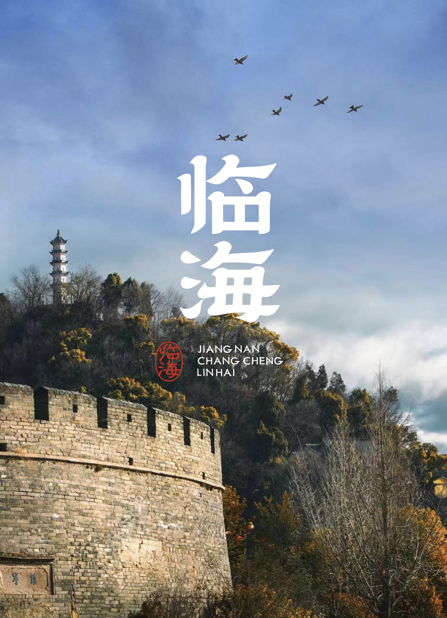 临海隶书丨一款全社会免费商用的隶书城市字体。(图1) 1.png