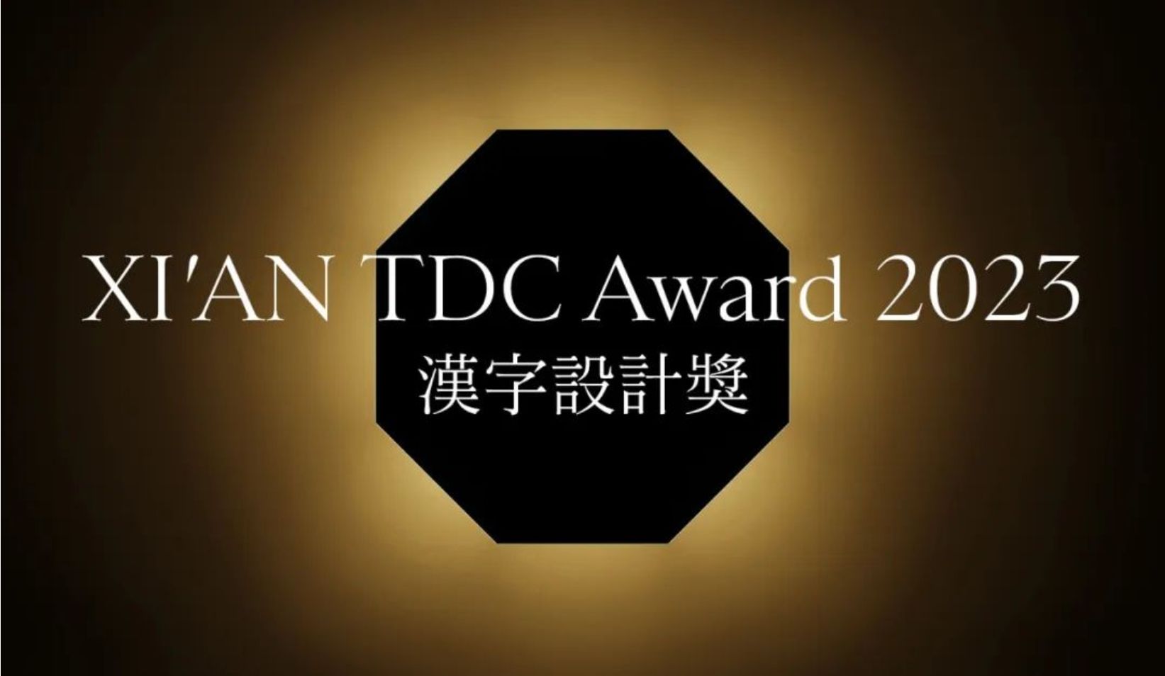 XIAN TDC Award 2023 汉字设计奖 入围名单公布(图1) 111.png