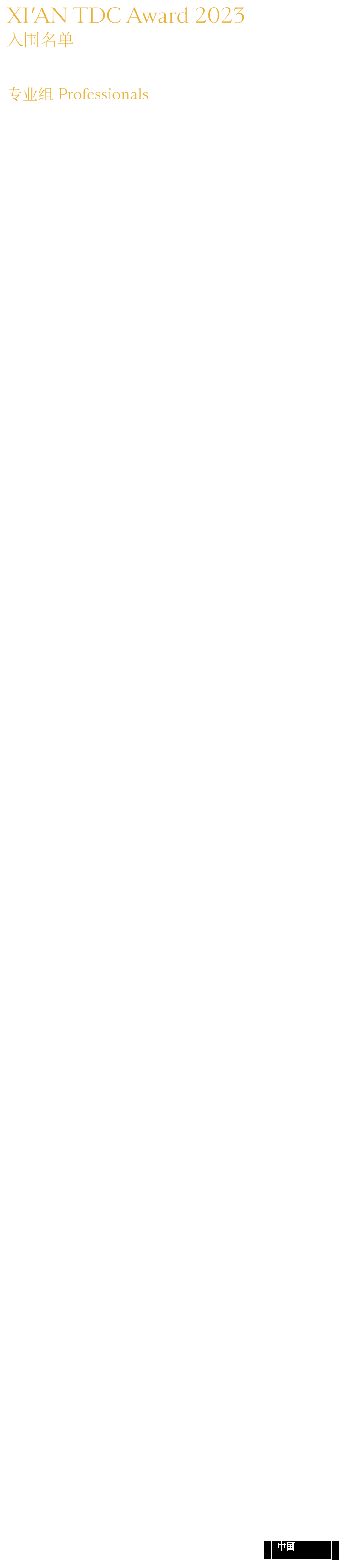 XIAN TDC Award 2023 汉字设计奖 入围名单公布(图4) 4.png