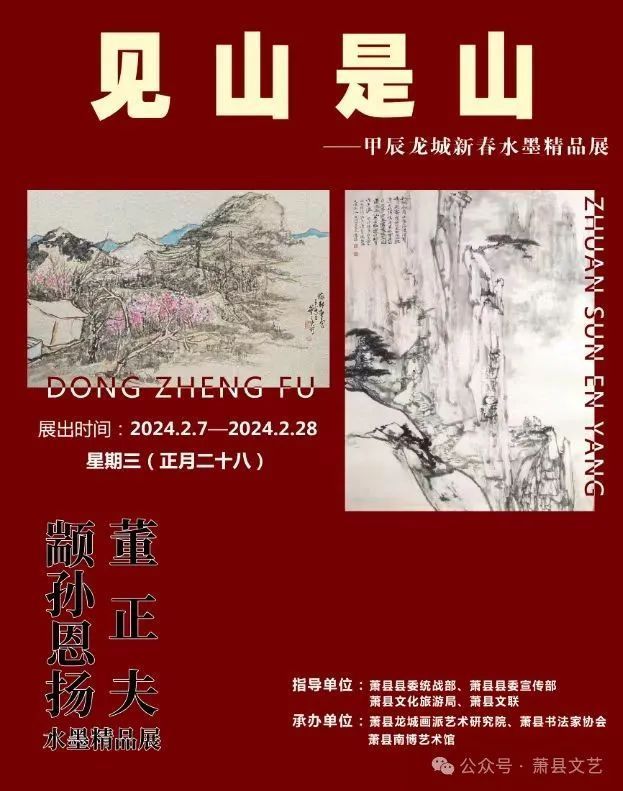 见山是山——甲辰龙城 新春水墨展(图1) 01.jpg