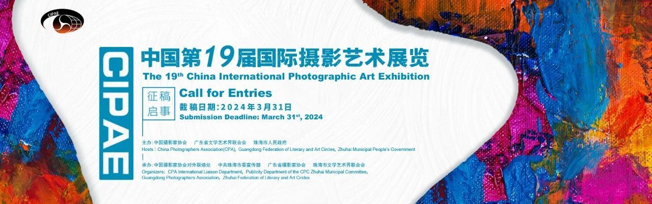 中国第19届国际摄影艺术展览征稿启事(图1) 微信图片_20240325205351.jpg