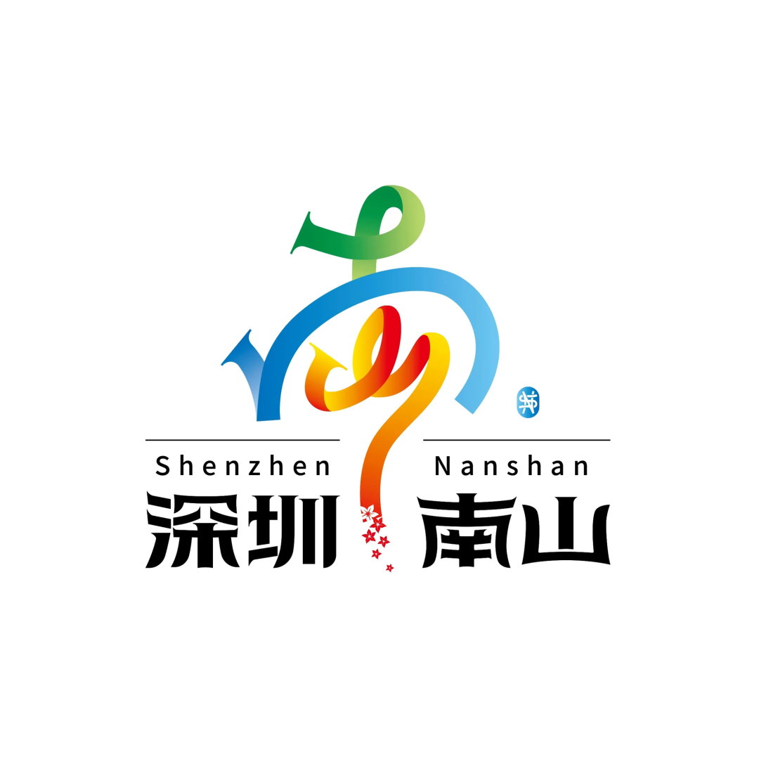 深圳南山区Logo征集作品公布!(图3) 03.png